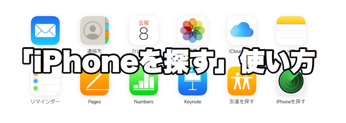 Iphone を 探す 使い方