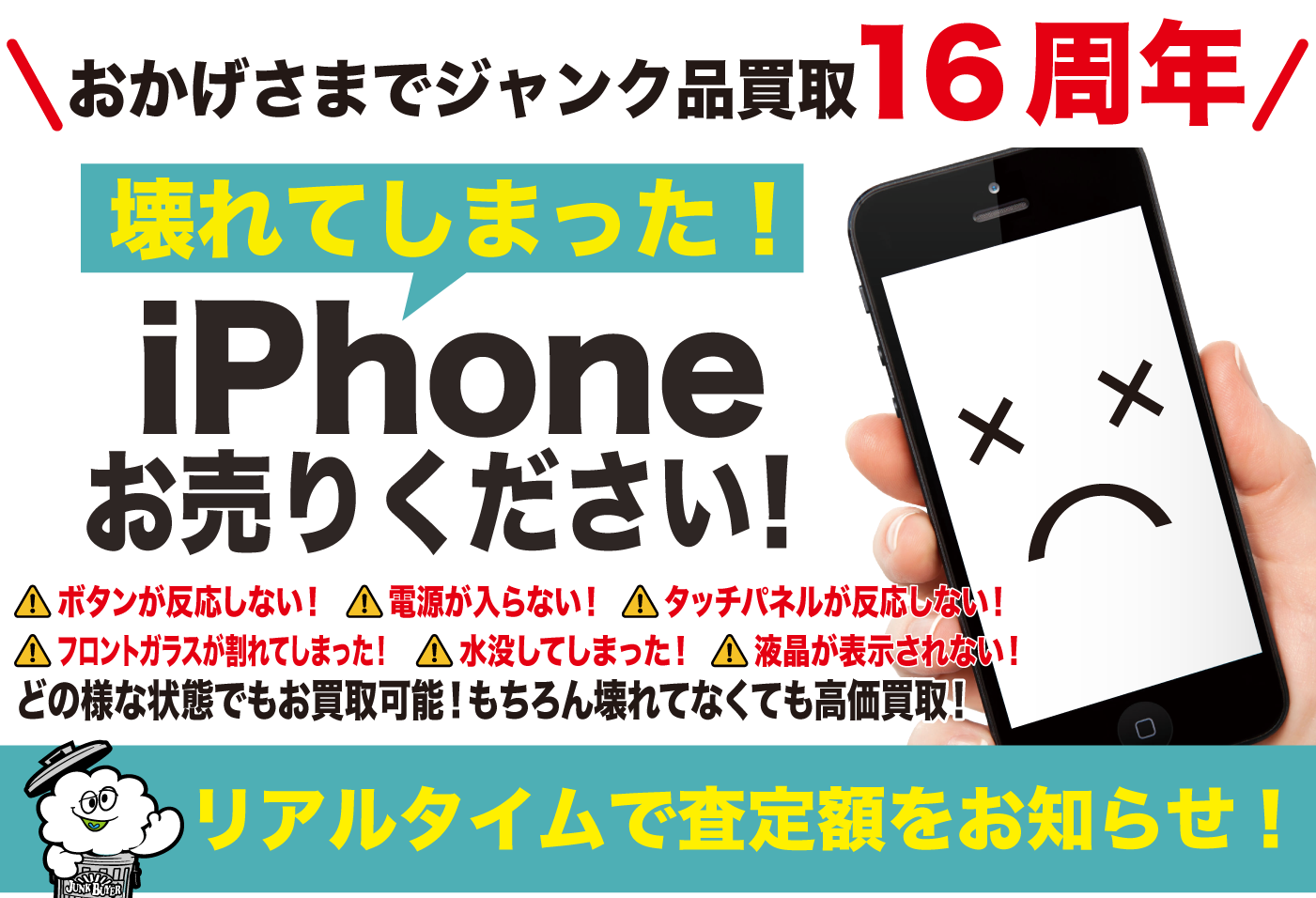 壊れたiPhone買取【ジャンクバイヤー】買取実績15年