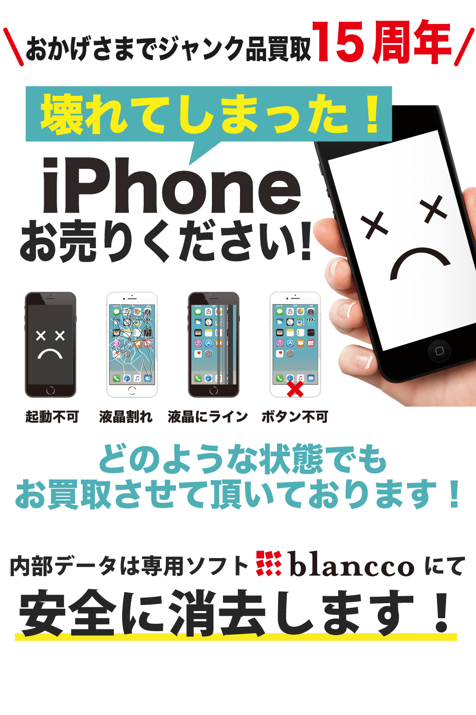 故障 壊れた iPhone買取専門【ジャンクバイヤー】買取実績14年